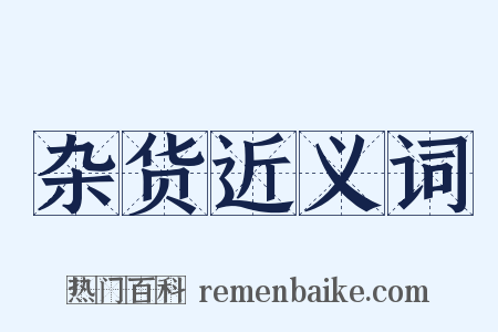 杂货近义词是什么意思的图片